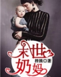 末世奶妈江淮鱼