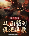 妖修得道，从山魈到混沌魔猿