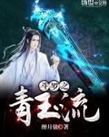 斗罗之青玉流