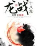 龙战十八荒