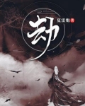 劫掠