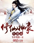神级修仙在都市