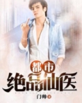 都市绝品仙医