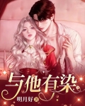 与他有染明月好