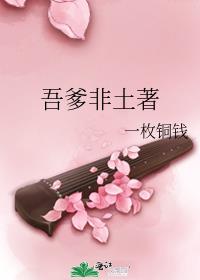 吾爹非土著好看吗