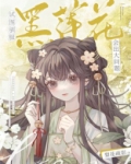 试图驯服黑莲花会出大问题讲的什么