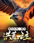 重生洪荒我为准提免费阅读