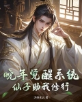 晚年觉醒系统，仙子助我修行
