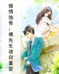 婚情蚀骨：傅先生请自重爱