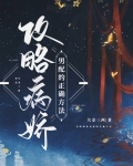 攻略男配的正确方法