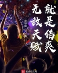 掠夺亿万倍天赋我无敌