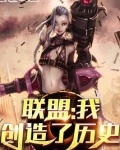 联盟:我创造了历史 一织小虎牙