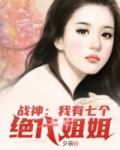 战神：我有七个绝代姐姐