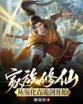 家族修仙：从强化青光剑开始