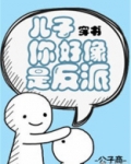 儿子你好像是反派[穿书]免费阅读无弹窗