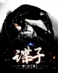 谍子