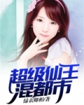 超级仙王混都市