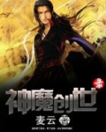 神魔创世录