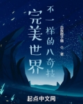 完美世界：不一样的八奇技