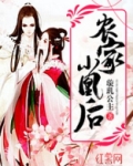 农家小凰后 小说