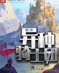 异种骑士团