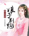 国士无双：娘子别跑