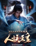 挂机托管百万年,我是人族圣皇下载