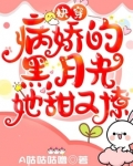 快穿:病娇的黑月光她甜又撩A咕咕咕噜