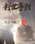 创世序列爱经翻译