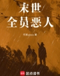 末世：全员恶人