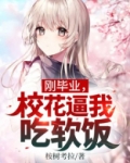 刚毕业，校花逼我吃软饭