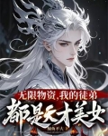 一秒一灵石，我在修真界当大佬