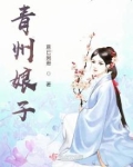 青州娘子