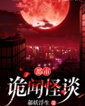 都市诡闻怪谈