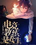电竞教练是女生