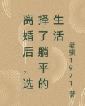 离婚后，选择了躺平的生活