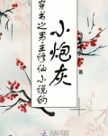 穿书之男主修仙小说的小炮灰