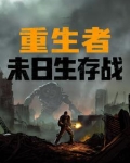 重生末世生存录