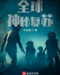 全球神秘复苏
