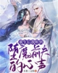 重生后我听到堕魔前夫的心声