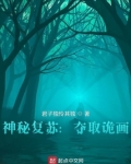 神秘复苏夺取诡画txt