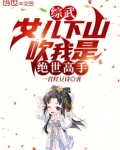 综武:女儿下山,吹我是绝世高手(1-135)