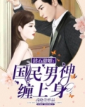 钻石甜婚:国民男神缠上身哪章知道