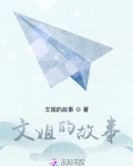 文化姐姐讲故事