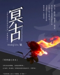 萌学园之冥古