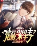 娱乐:德云少班主?抱歉,不干了