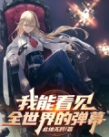 我能看见全世界的弹幕