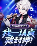 口水歌之王？我一认真就封神！