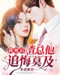 我死后，渣总他追悔莫及