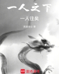 一人之下:一人往矣